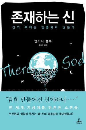 존재하는 신